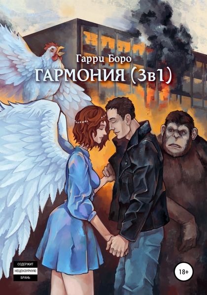 Обложка книги  «Гармония (3 в 1)»