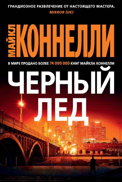 Обложка книги  «Черный лед»