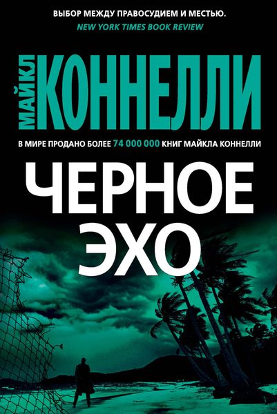 Обложка книги  «Черное эхо»