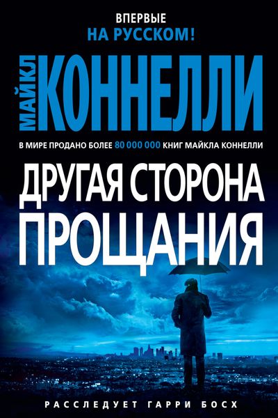 Обложка книги  «Другая сторона прощания»