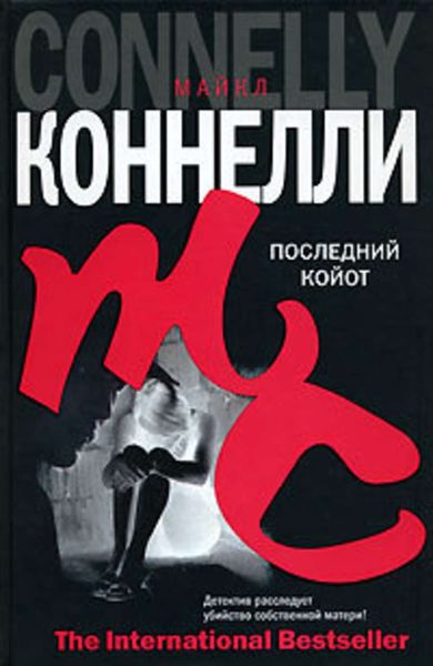 Обложка книги  «Последний койот»