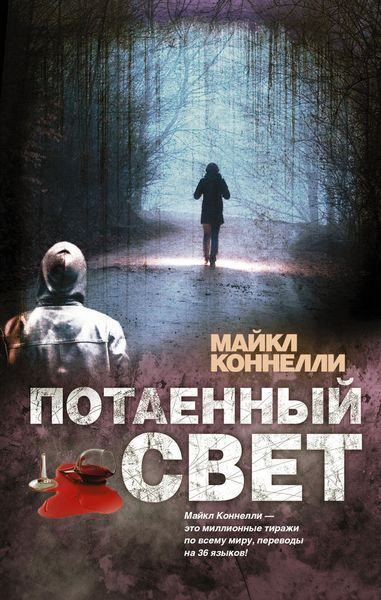 Обложка книги  «Потаенный свет»