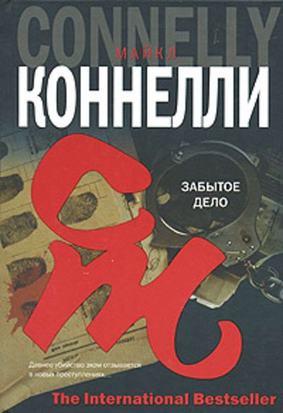 Обложка книги  «Забытое дело»