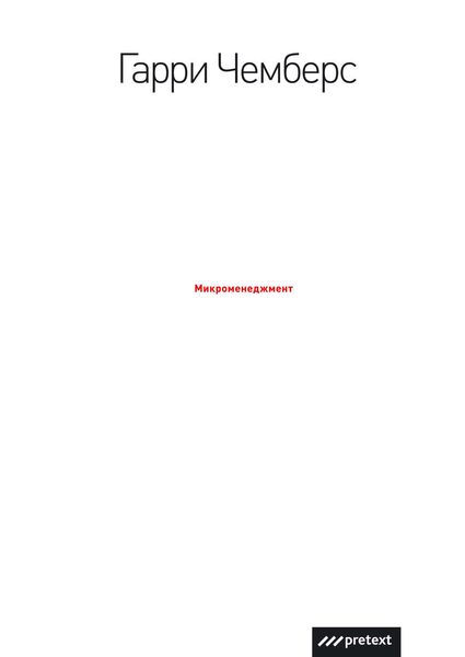 Обложка книги «Микроменеджмент»