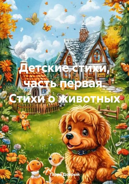 Обложка книги «Детские стихи, часть первая. Стихи о животных»