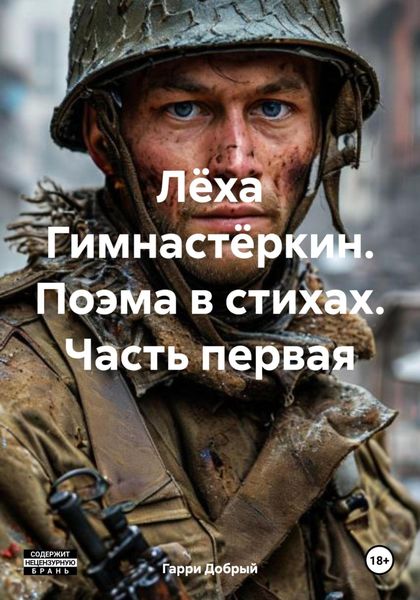 Обложка книги «Лёха Гимнастёркин. Поэма в стихах. Часть первая»