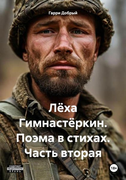 Обложка книги «Лёха Гимнастёркин. Поэма в стихах. Часть вторая»