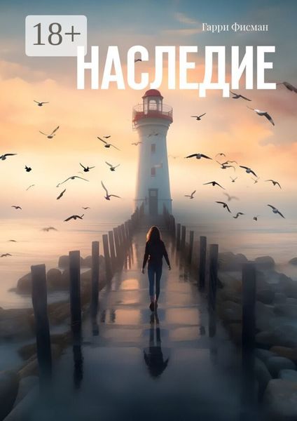 Обложка книги «Наследие»