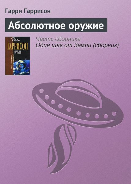 Обложка книги  «Абсолютное оружие»