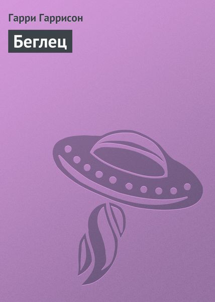 Обложка книги  «Беглец»