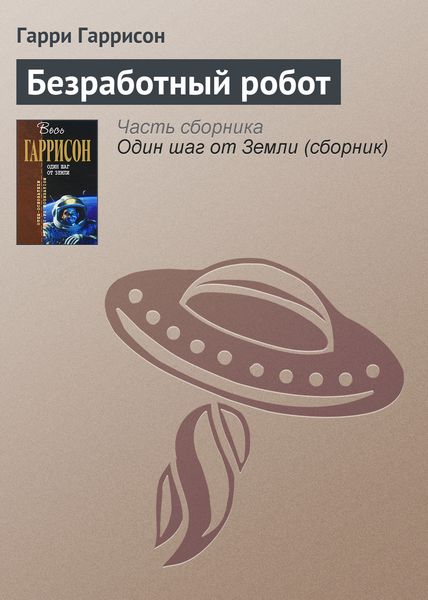 Обложка книги  «Безработный робот»