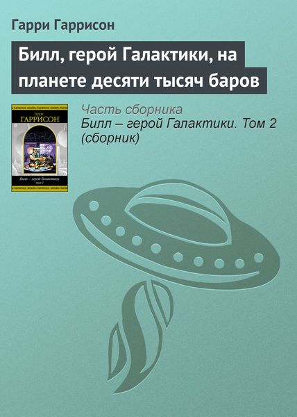 Обложка книги «Билл, герой Галактики, на планете десяти тысяч баров»