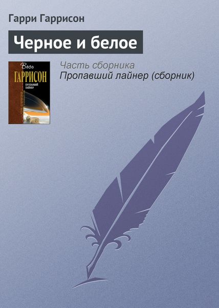 Обложка книги  «Черное и белое»