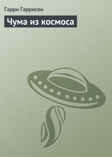 Обложка книги  «Чума из космоса»