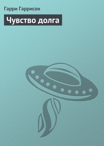 Обложка книги  «Чувство долга»