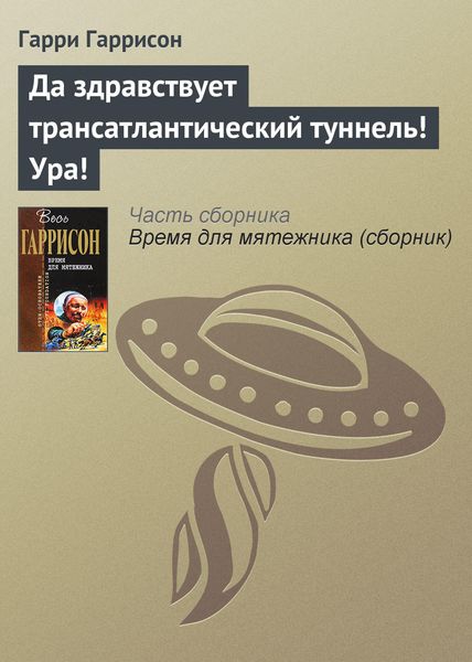 Обложка книги  «Да здравствует трансатлантический туннель! Ура!»