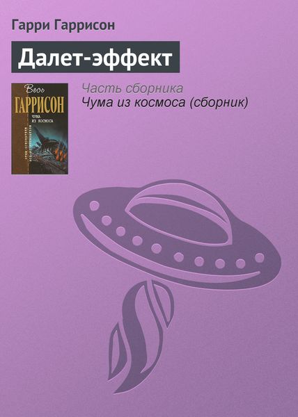 Обложка книги  «Далет-эффект»