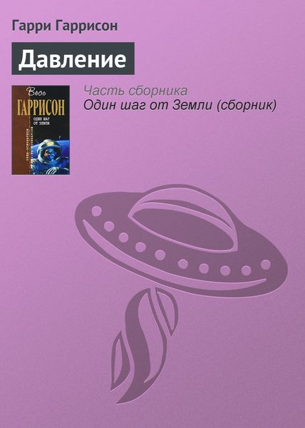 Обложка книги «Давление»