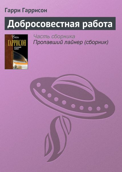 Обложка книги  «Добросовестная работа»