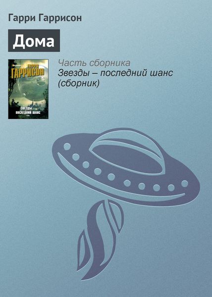 Обложка книги  «Дома»
