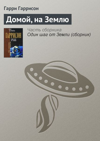 Обложка книги  «Домой, на Землю»