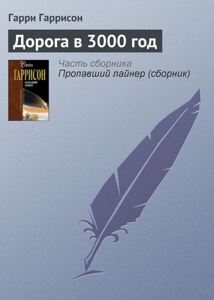 Обложка книги  «Дорога в 3000 год»