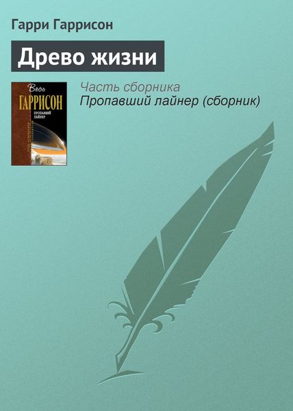 Обложка книги  «Древо жизни»