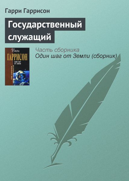 Обложка книги  «Государственный служащий»