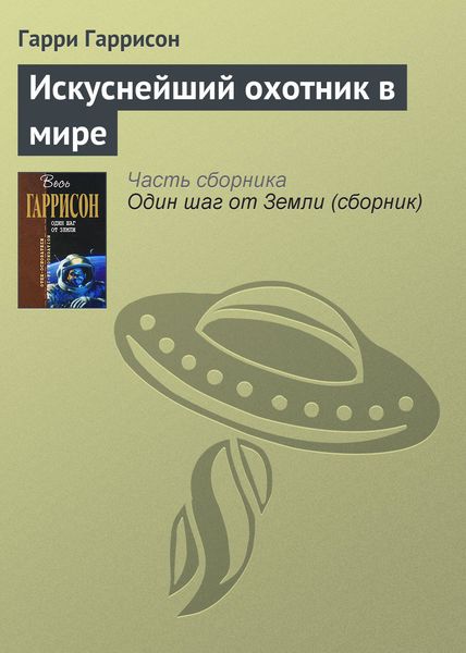 Обложка книги  «Искуснейший охотник в мире»