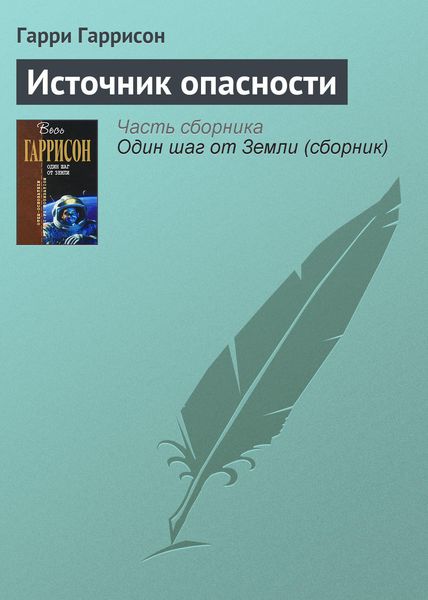 Обложка книги  «Источник опасности»