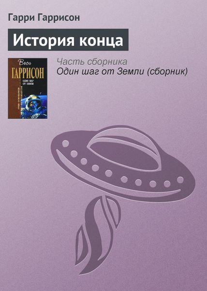 Обложка книги  «История конца»