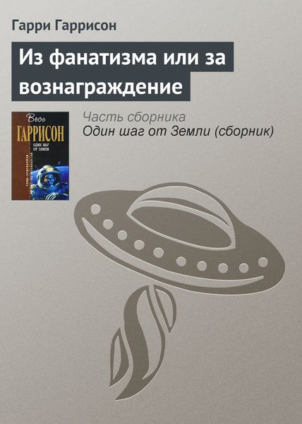 Обложка книги  «Из фанатизма или за вознаграждение»