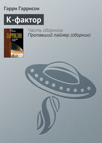 Обложка книги «К-фактор»