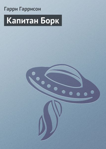 Обложка книги  «Капитан Борк»