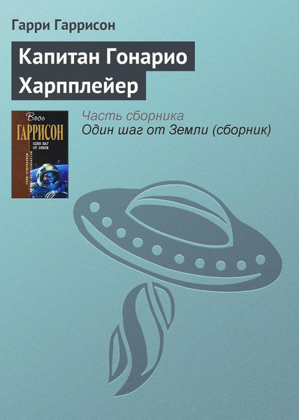 Обложка книги  «Капитан Гонарио Харпплейер»