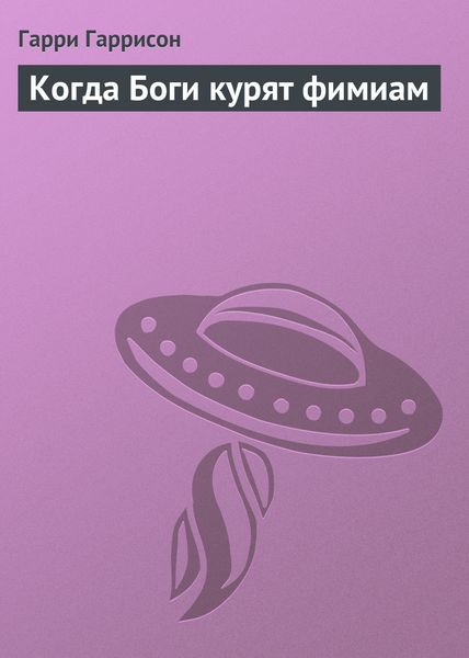 Обложка книги  «Когда Боги курят фимиам»