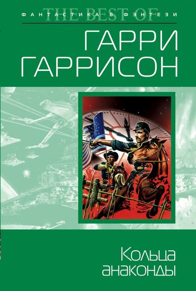 Обложка книги «Кольца анаконды»