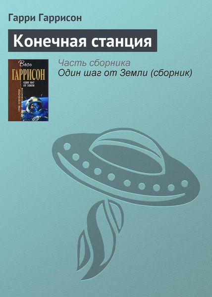 Обложка книги  «Конечная станция»
