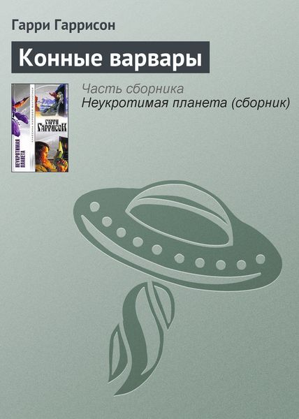 Обложка книги «Конные варвары»