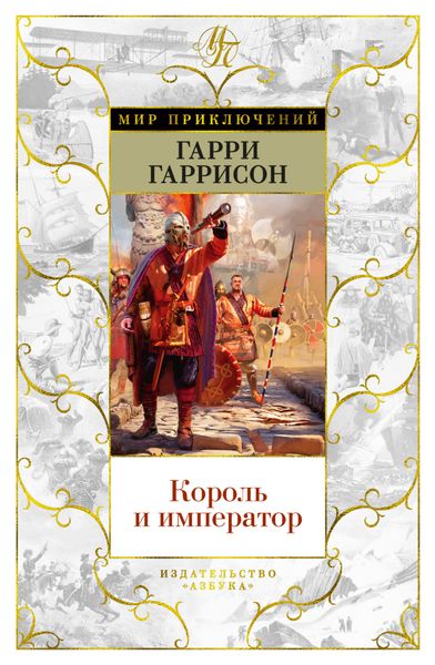 Обложка книги «Король и император»