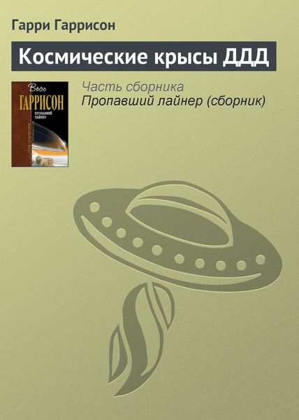 Обложка книги  «Космические крысы ДДД»