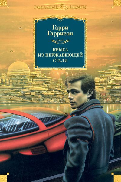 Обложка книги  «Крыса из нержавеющей стали»