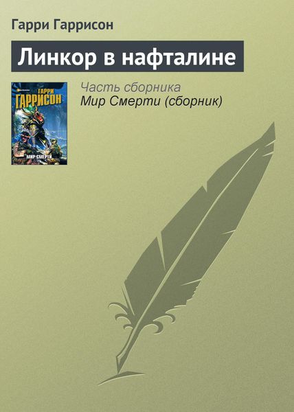 Обложка книги «Линкор в нафталине»