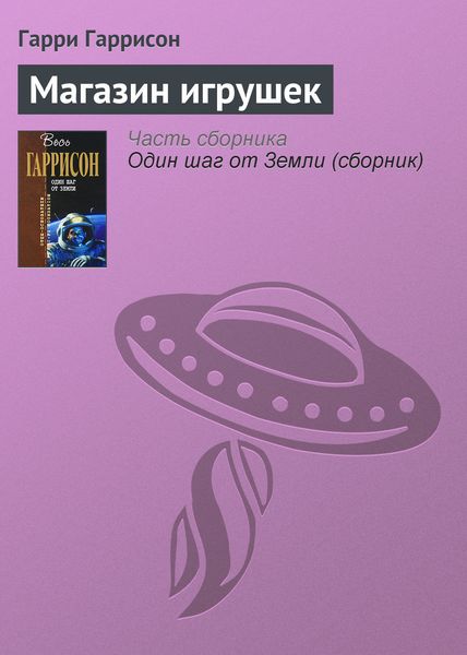 Обложка книги  «Магазин игрушек»