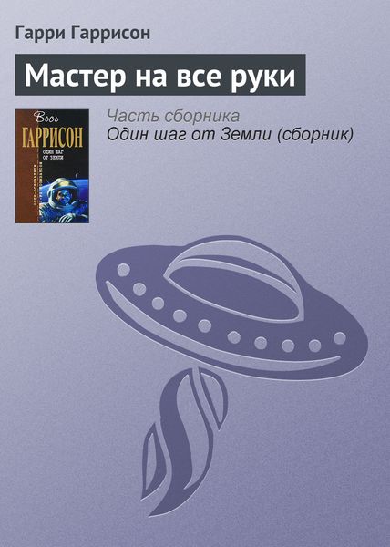 Обложка книги «Мастер на все руки»