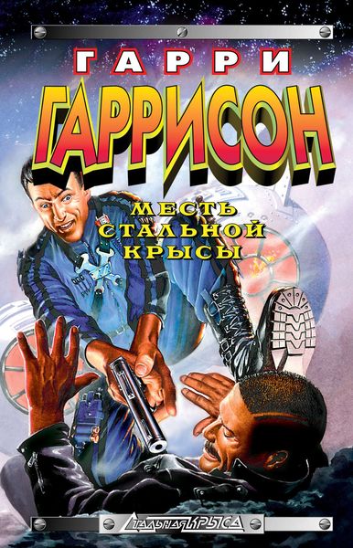 Обложка книги  «Месть Стальной Крысы»