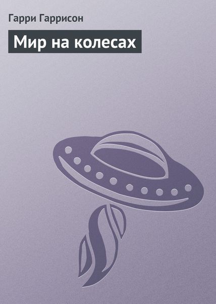 Обложка книги  «Мир на колесах»