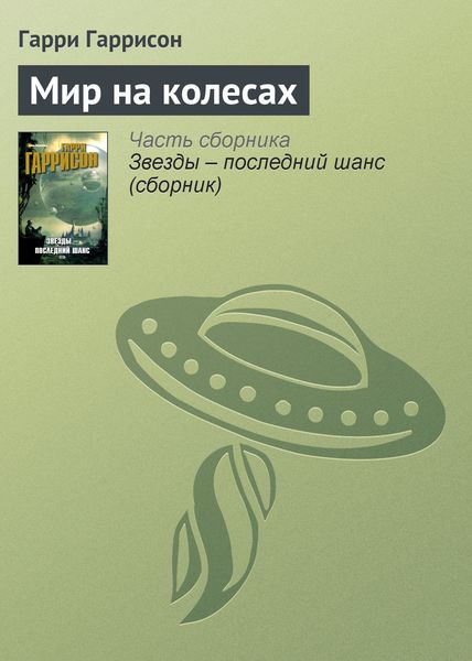 Обложка книги  «Мир на колесах»