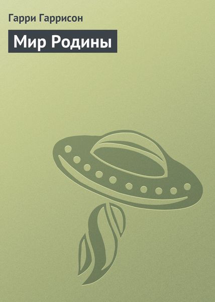 Обложка книги  «Мир Родины»