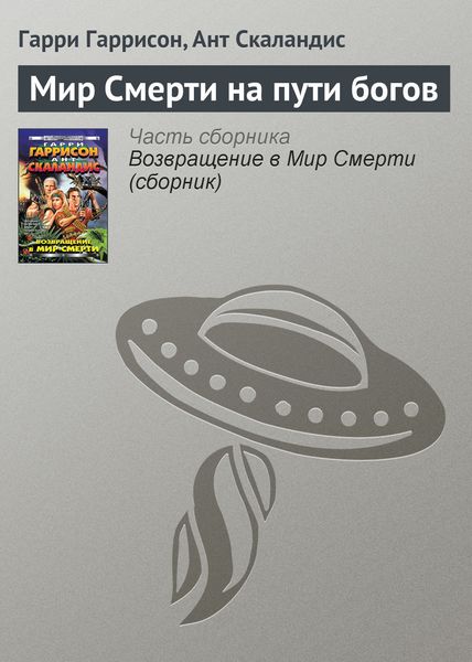 Обложка книги «Мир Смерти на пути богов»